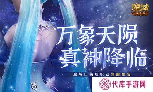 还有高手 魔域口袋版12月职业觉醒预告