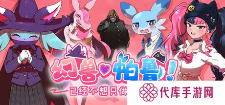 《幻兽帕鲁》新作“已经不想只做朋友了”上架 Steam，定位恋爱模拟游戏