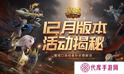12月版本有什么 魔域口袋版最新前瞻解读