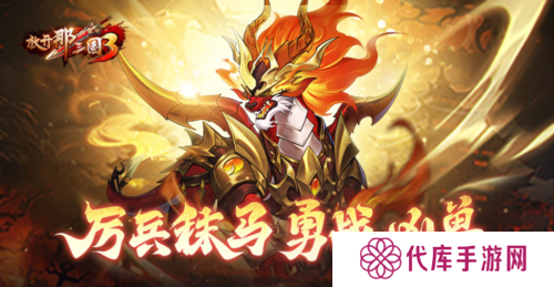 《放开那三国3》厉兵秣马 勇战凶兽