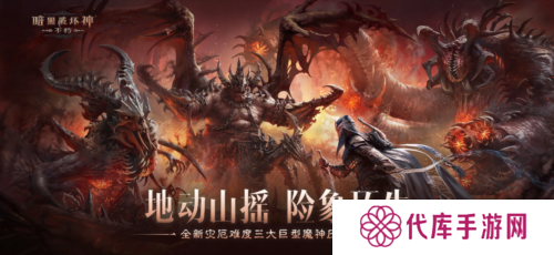 《暗黑破坏神不朽》新灾厄难度三大巨型魔神压迫登场