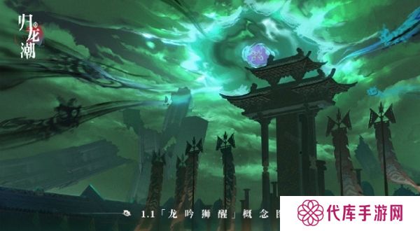 归龙潮1.1版本龙吟狮醒即将上线 部分概念图公布