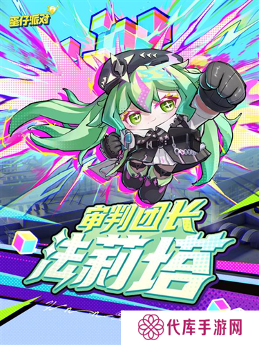 《蛋仔派对》上线主题盲盒异能审判团