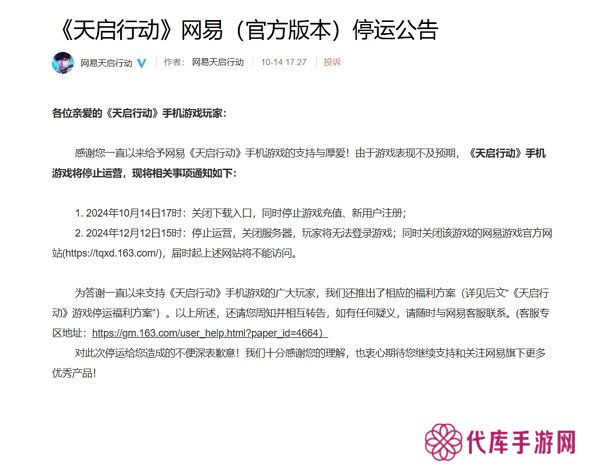 网易天启行动宣布停服 游戏公测不到两月