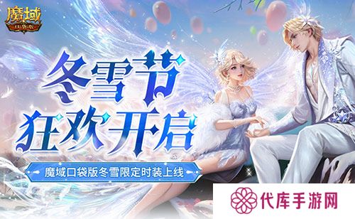 冬雪节狂欢 魔域口袋版12月冬雪限定时装上线