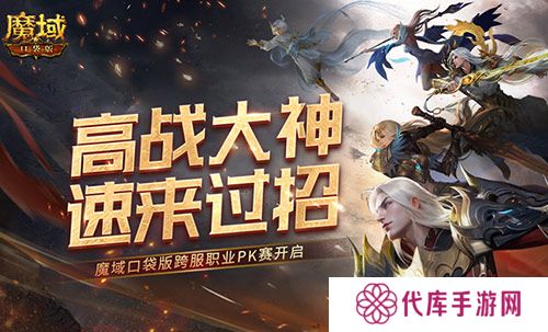 高战大神过招 魔域口袋版跨服职业PK赛