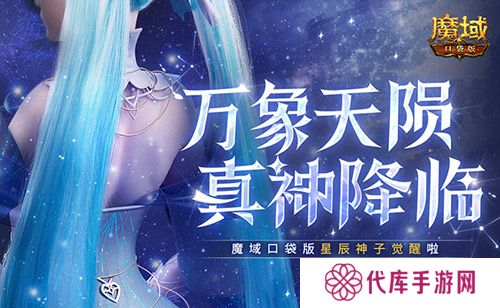 新神又至 魔域口袋版星辰神子觉醒啦
