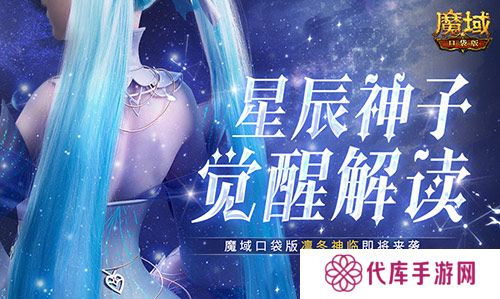 星辰神子觉醒解读 魔域口袋版凛冬神临