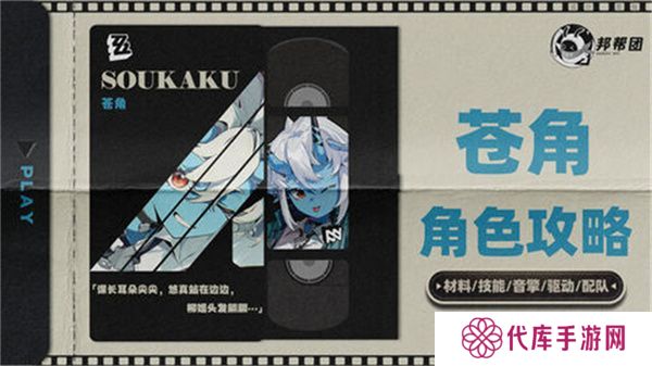 绝区零1.4苍角角色培养攻略 苍角配队阵容怎么搭配[多图]