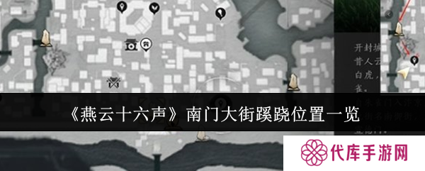 燕云十六声南门大街蹊跷位置总汇 南门大街蹊跷全收集攻略