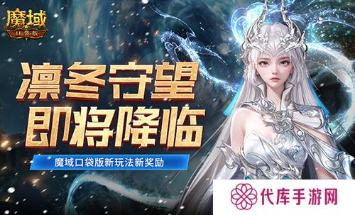 全新凛冬守望即将降临 魔域口袋版新玩法新奖励