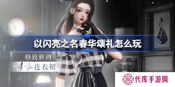 以闪亮之名春华颂礼活动奖励 春华颂礼活动怎么玩[多图]