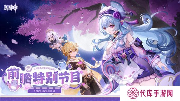 原神5.4版本前瞻直播时间是什么时候 5.4前瞻版时间[多图]