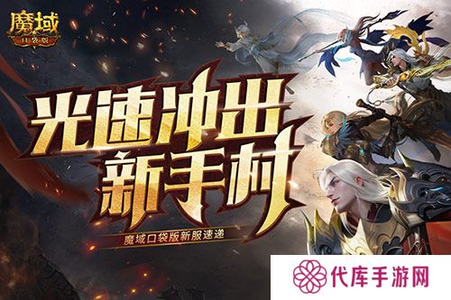 光速冲出新手村 魔域口袋版新服速递