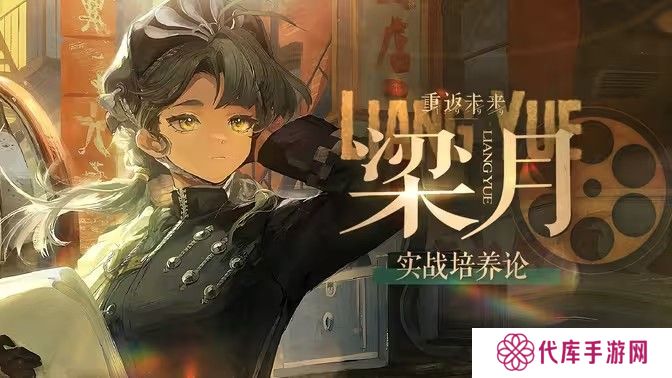 重返未来1999梁月培养攻略 梁月如何配队培养[多图]
