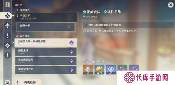 原神全能美食队突破性思维成就任务攻略 全能美食队突破性思维任务怎么完成[多图]图片5