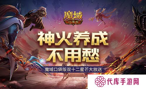 神火养成不用愁 魔域口袋版双十二星芒大放送