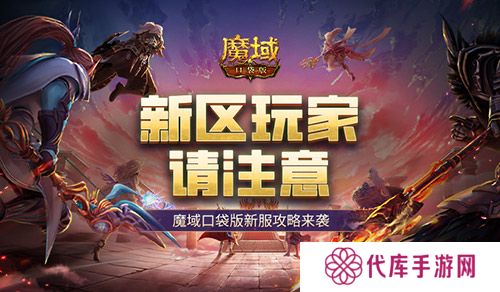 这个新区的小伙伴注意魔域口袋版新服这么玩