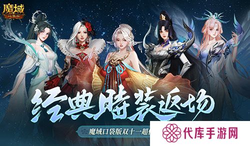 经典时装返场 魔域口袋版双十一超值购