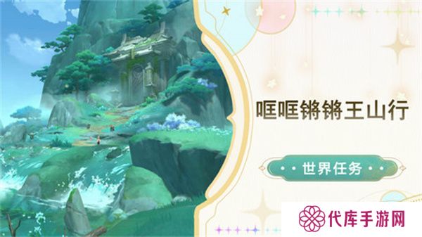 原神哐哐锵锵王山行任务攻略 哐哐锵锵王山行世界任务怎么做[多图]