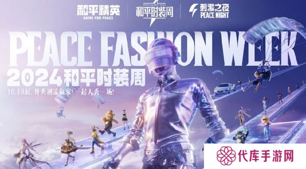 和平精英2024大规模返场即将开放 潮流时装周同步开启