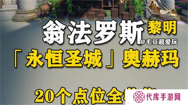 崩坏星穹铁道永恒圣城奥赫玛若虫位置大全 永恒圣城奥赫玛若虫在哪里收集[多图]