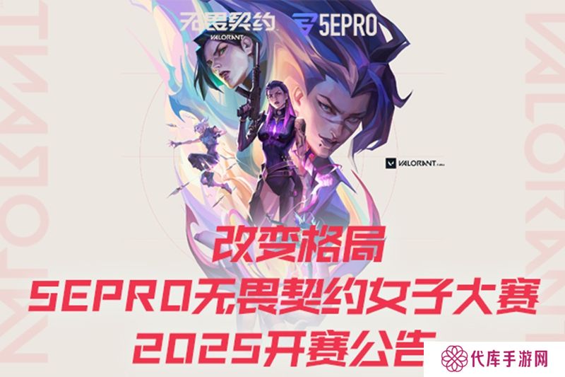 改变格局 5EPRO无畏契约女子大赛2025开赛公告