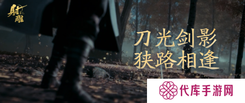 射雕英雄传手游2