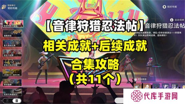 崩坏星穹铁道音律狩猎忍法帖怎么玩 音律狩猎忍法帖活动攻略[多图]