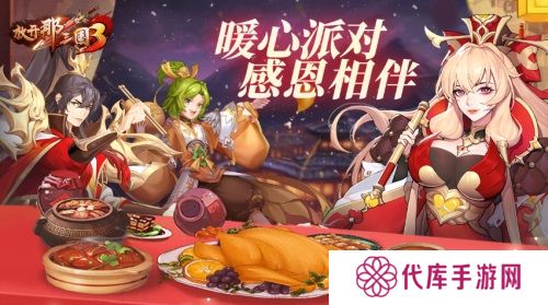 《放开那三国3》暖心派对感恩相伴