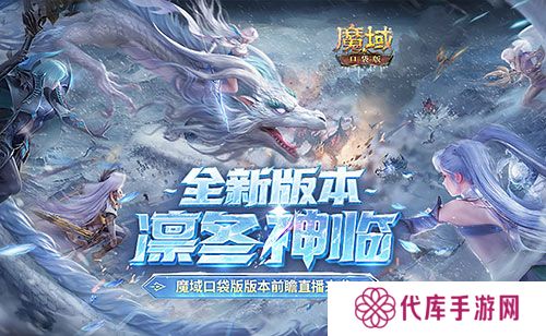 蛇年兽全球首曝 魔域口袋版预约有好礼