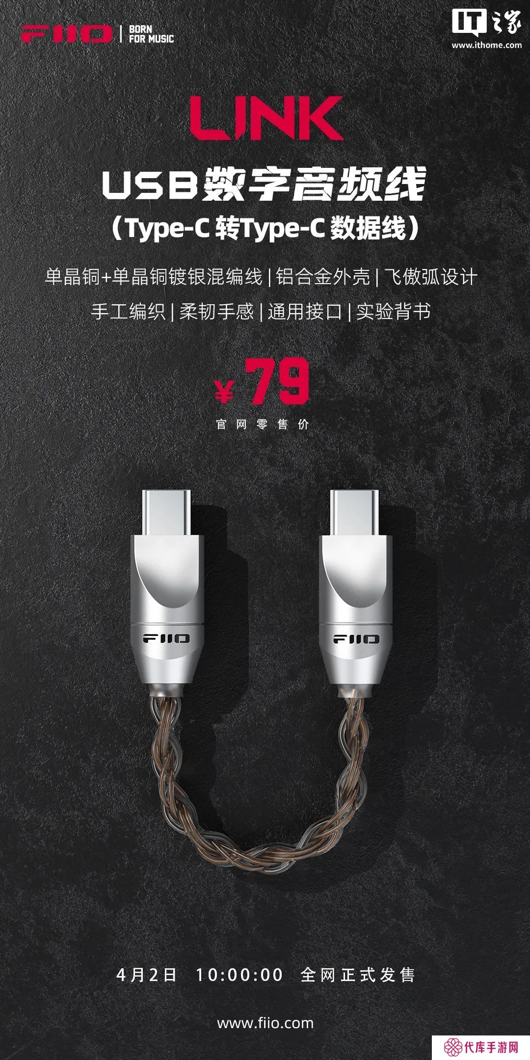 飞傲 USB 数字音频线 LINK 上市：双 Type-C 接口，79 元