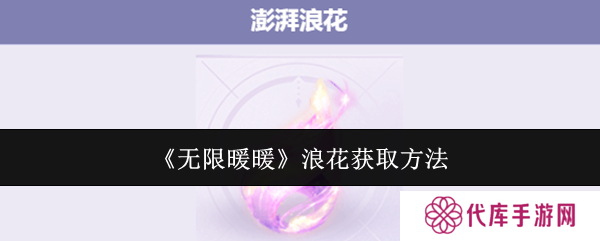 无限暖暖澎湃浪花在哪里 澎湃浪花怎么获得