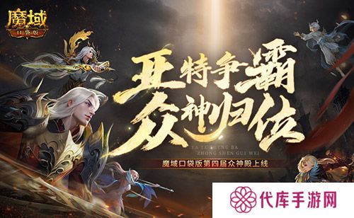 亚特争霸 魔域口袋版第四届众神殿上线