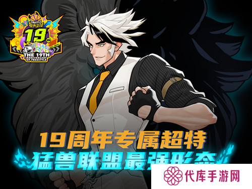 《街头 篮球》19周年庆第一波神秘超特引发猛兽狂潮