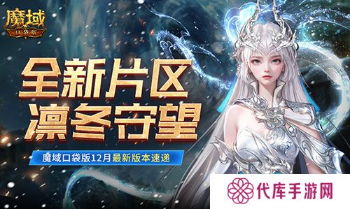 全新片区凛冬守望 魔域口袋版12月最新版本速递