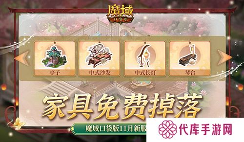 家具免费掉落 魔域口袋版家园系统这么玩