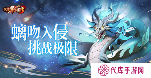 《放开那三国3》螭吻入侵挑战极限