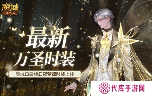 最新万圣时装 魔域口袋版幻夜梦蝶时装上线