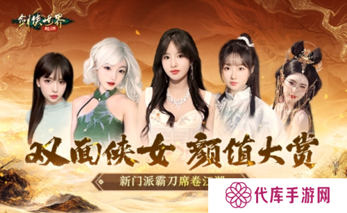 侠女双面 绝代佳人演绎《剑侠世界起源》霸刀惊世美
