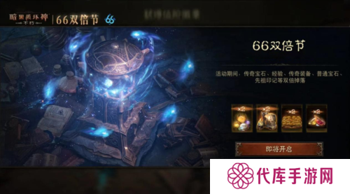 《暗黑破坏神不朽》66双倍节11月6日越战越燃