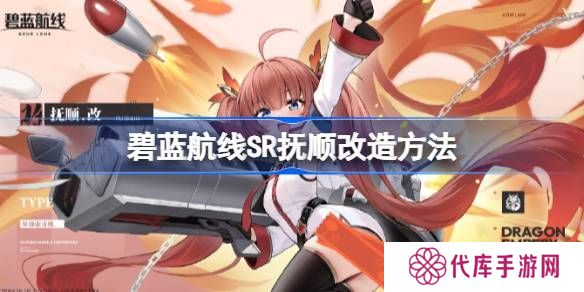 碧蓝航线SR抚顺如何改造 SR抚顺改造攻略[多图]