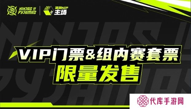 深圳NIP官方发布主场VIP门票&amp;套票开售公告 单场268元起