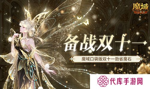 备战双十一 魔域口袋版也要劲省魔石