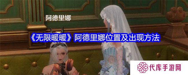 无限暖暖阿德里娜在哪里 阿德里娜如何才能出现