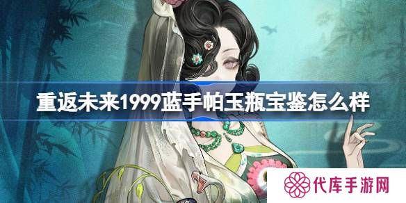重返未来1999蓝手帕玉瓶宝鉴介绍 蓝手帕玉瓶宝鉴怎么样[多图]