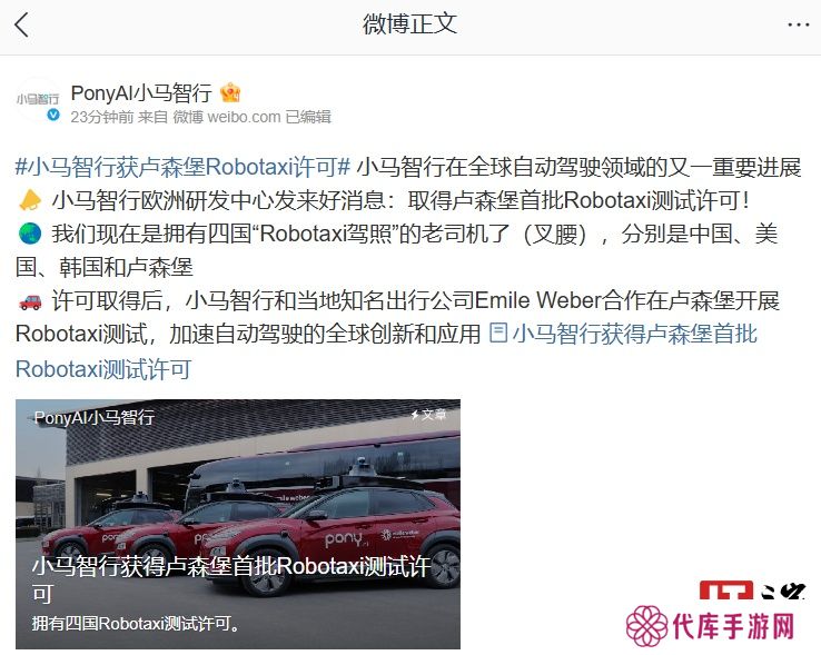 首批获准开展路测：小马智行取得卢森堡 Robotaxi 测试许可