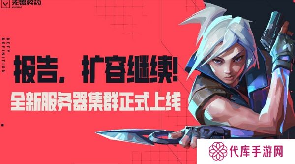 无畏契约再次扩容服务器集群 多个集群正式上线