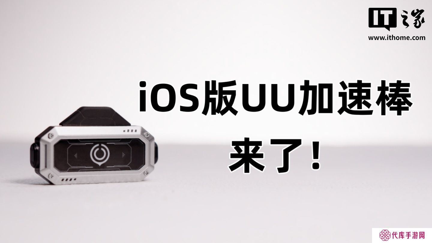 iOS 版 UU 加速棒计划与 Switch 2 同期发售
