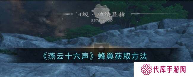 燕云十六声蜂巢怎么打 蜂巢位置怎么弄下来